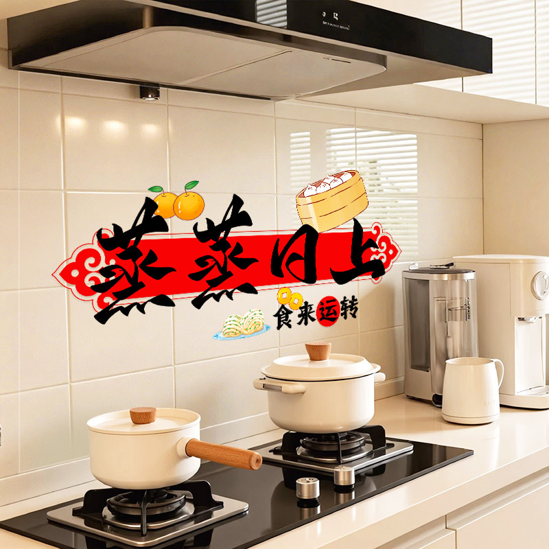 乔迁之喜装饰静电贴蒸蒸日上厨房防油贴纸油烟机墙面耐高温墙贴