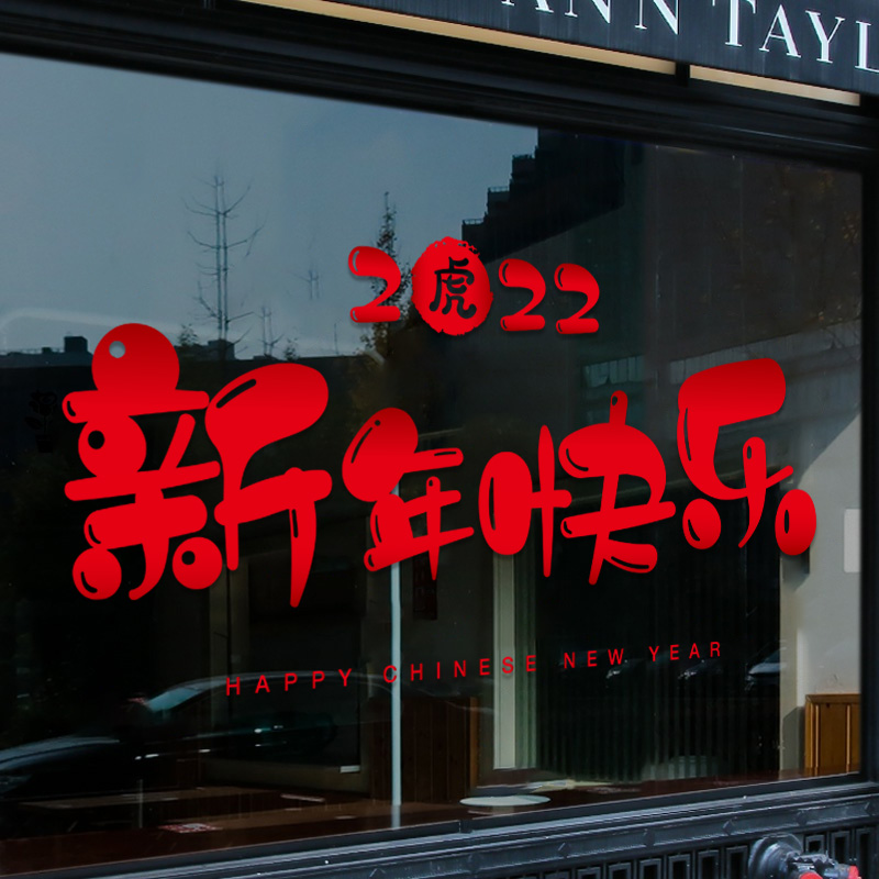 虎年装饰品橱窗贴剪纸