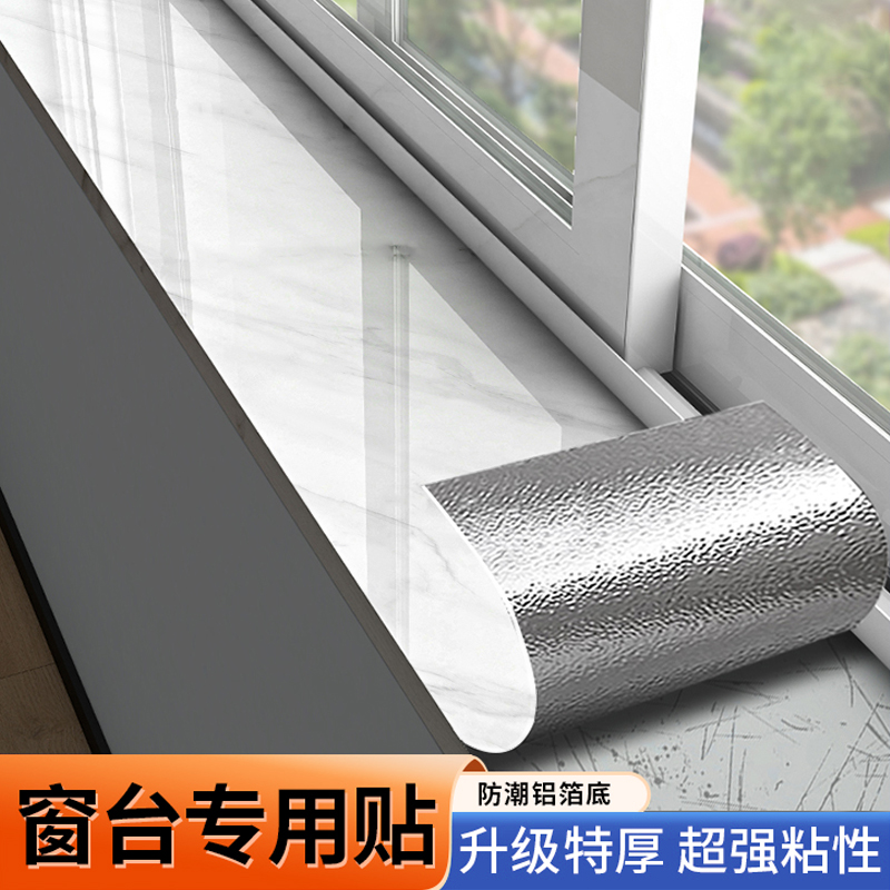 窗台贴纸防水防晒防潮自粘边缘贴阳台飘窗防护垫瓷砖翻新遮丑神器