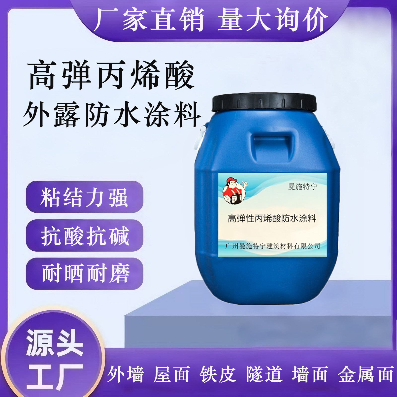 高弹丙烯酸屋顶外墙彩钢瓦铁皮