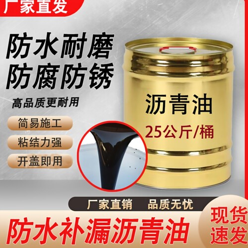 沥青油屋面液体卷材道路外墙