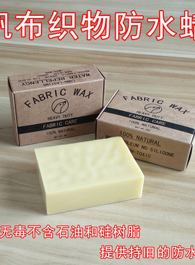 帆布织物防水蜡重型护理软蜡油蜡牛仔羊毛尼龙皮革持久防水纯天燃