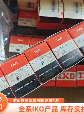 IKO 轴承 LM132332F 不锈钢直线衬套 机床工业机器人半导体行业用