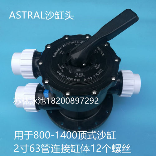 ASTRAL2寸63管沙缸头 沙钢头  游泳池过滤器缸头阀门 转换阀 配件 - 封面