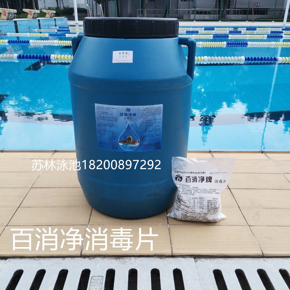 游泳池消毒剂 百消净消毒片氯片泳池设备