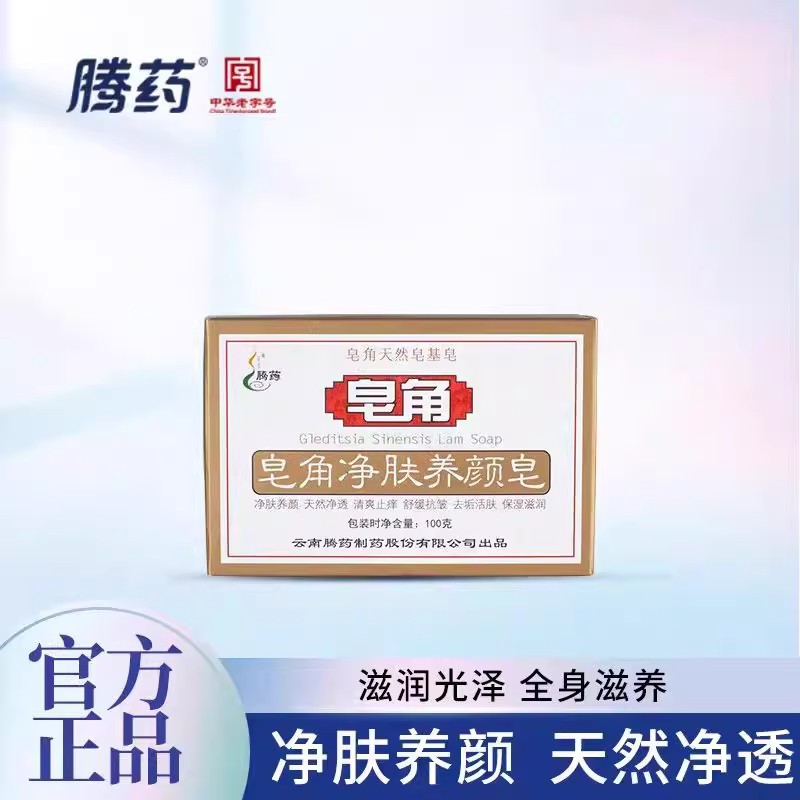 腾药净肤养颜皂100g美洲大蠊活性肽手工舒缓香皂90g洁面沐浴皂组