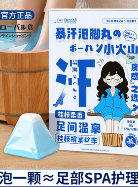 日本元气小火山足浴盐|精油滋润