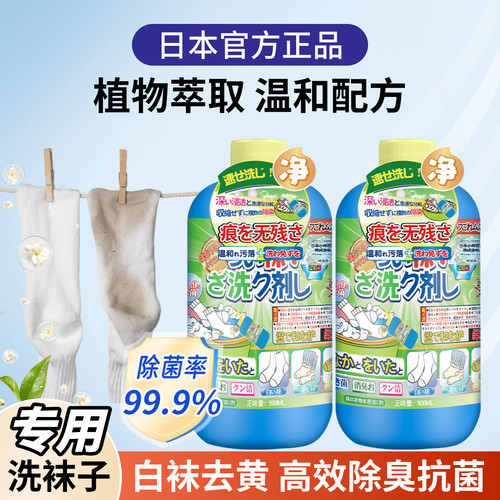 日本洗袜子专用液|除臭杀菌留香