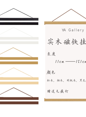 简约现代实木磁铁挂轴松木柚木黑白色磁性磁力海报夹画轴画框定制