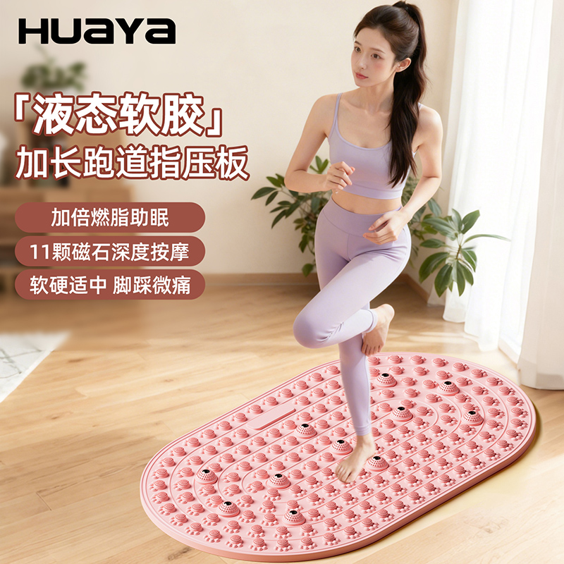 华亚实心液态软硅胶慢跑指压板
