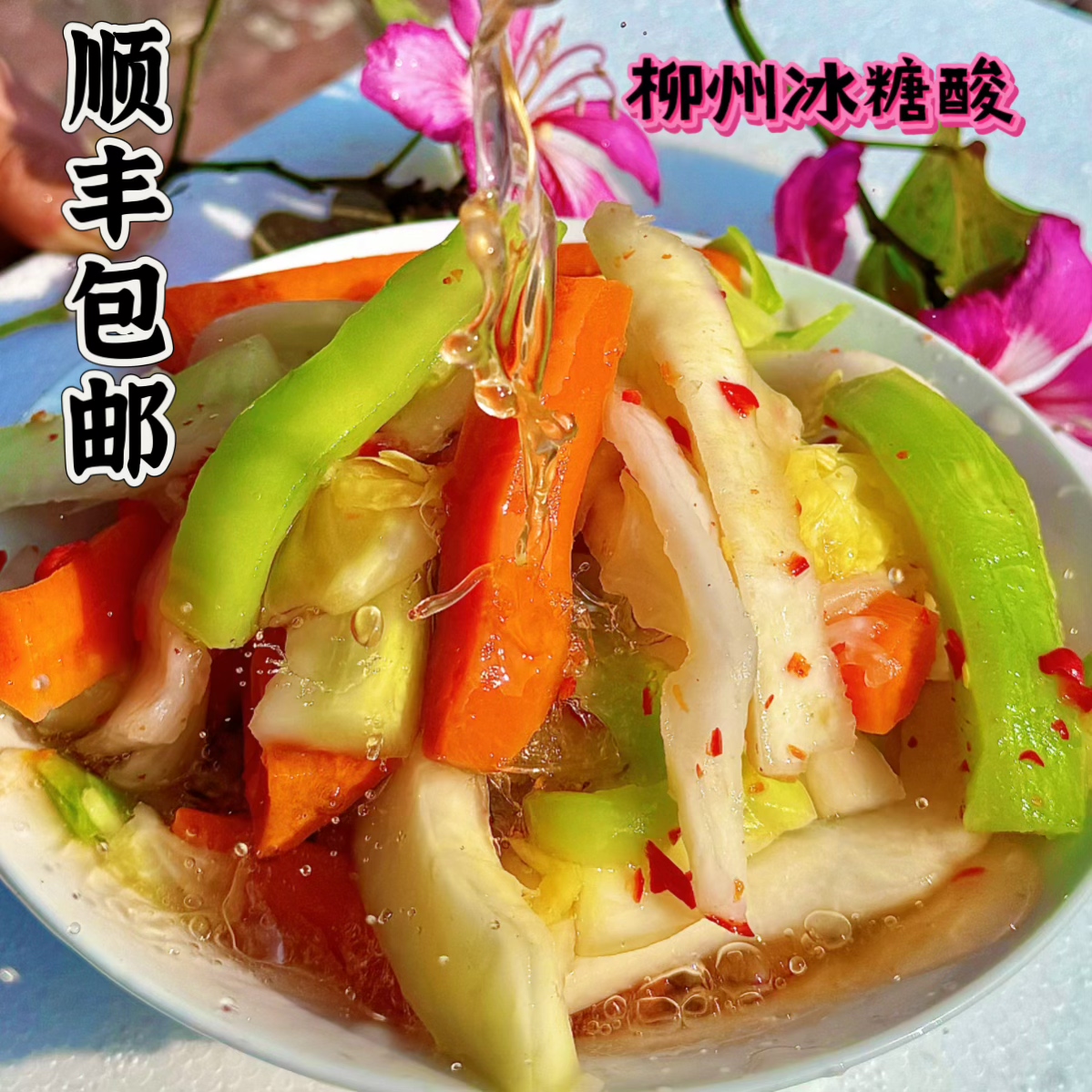 柳州冰糖酸包菜白萝卜胡萝卜莴笋木瓜酸辣甜脆爽口开胃小吃零食