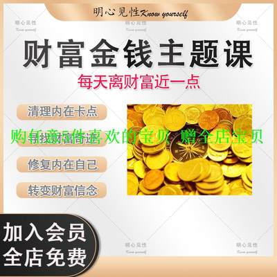 显化主题课金钱卡点财富视频自己学习清理修复内在内在合集财富