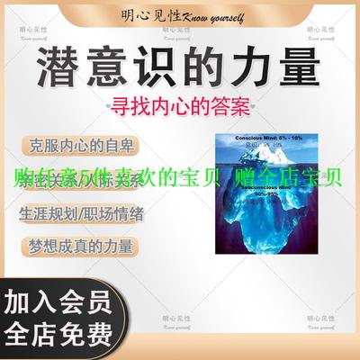 潜意识秘诀亲密和财富的人际职场生涯内心课程的答案成功寻找音频