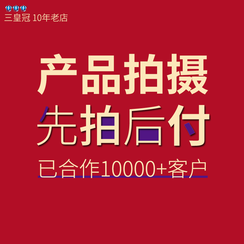 淘宝产品拍照做图详情页设计珠宝化妆品食品静物拍摄服务精修图片