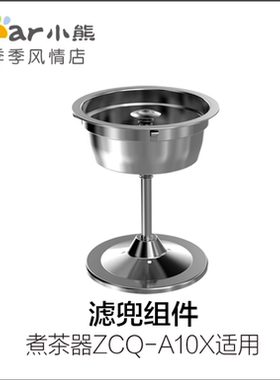 小熊煮茶器配件不锈钢滤网滤兜过滤器 ZCQ-A10X1适用