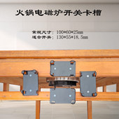 电磁炉卡座卡槽框子卡托固定夹温控器底托通用火锅开关遥控器配件