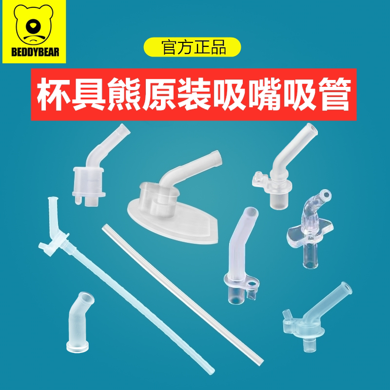 杯具熊原装硅胶吸管配件