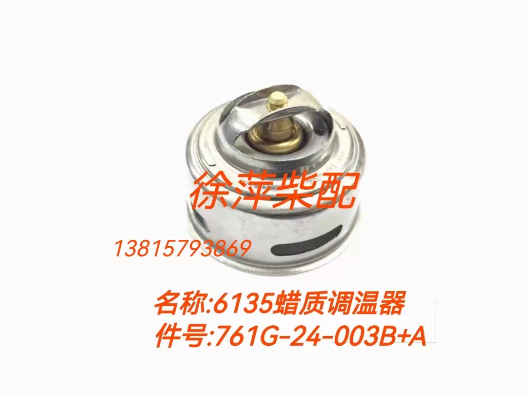 761G-24-003B上柴6135蜡质调温器上海东风柴油机节温器12V135节温-封面