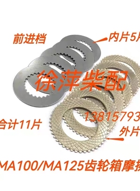 杭州前进MA100A齿轮箱摩擦片配件杭州奋进100波箱离合器片MA125A