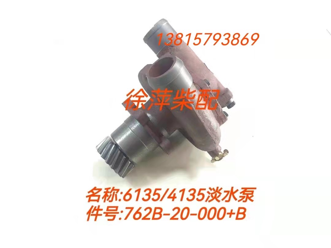 762b-20-000 b上柴6135/4135齿轮泵上海柴油机淡水泵组件东风水泵