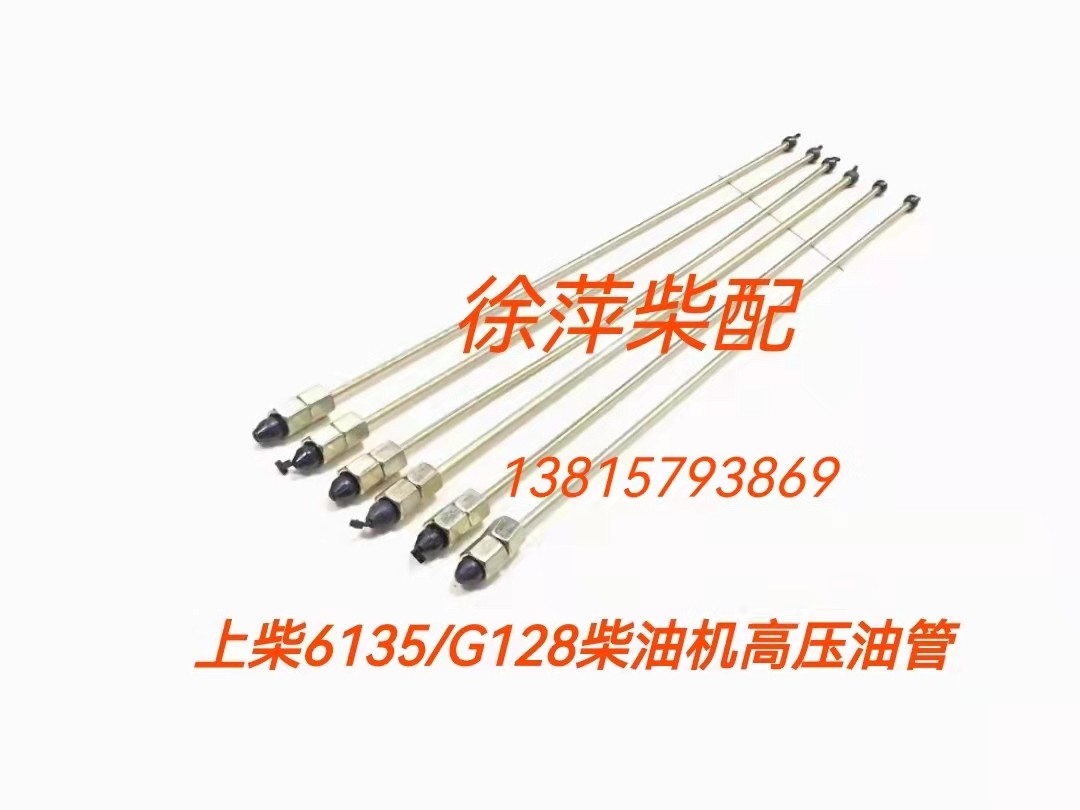 上柴6135/g128高压油管通柴nt6135/nt6138柴油泵高压燃油管贵柴
