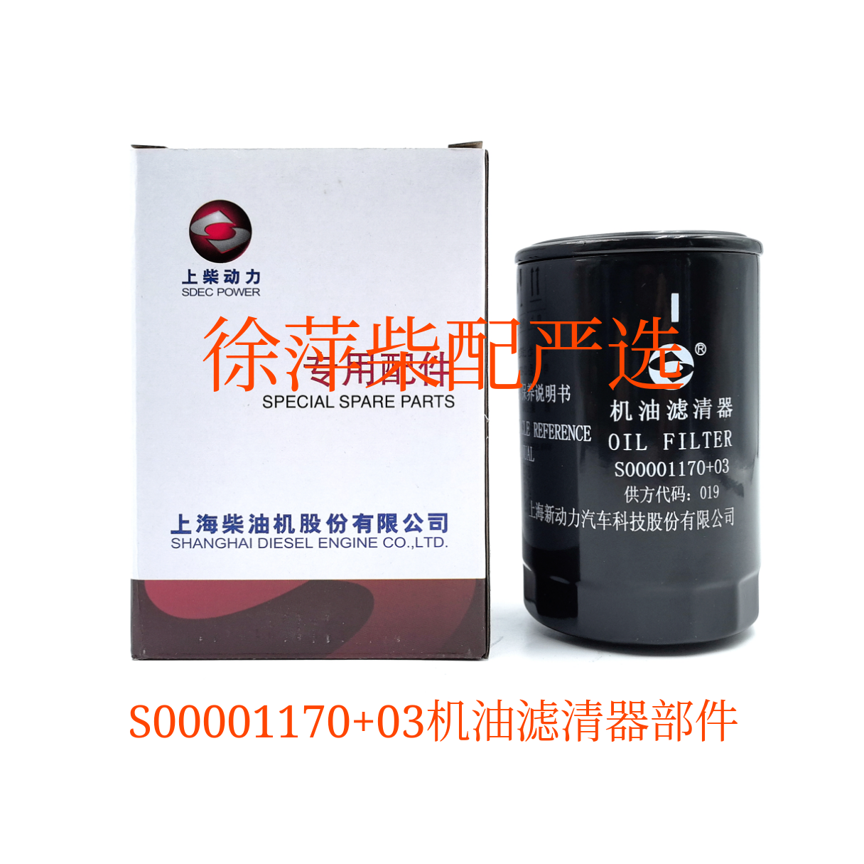 S00001170+03上柴机油滤清器