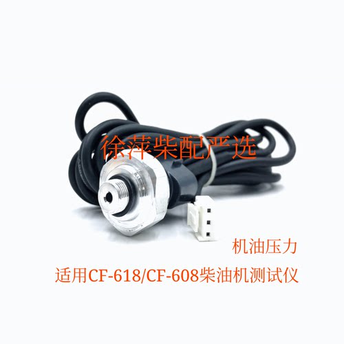 CF618监控仪机油压力传感器