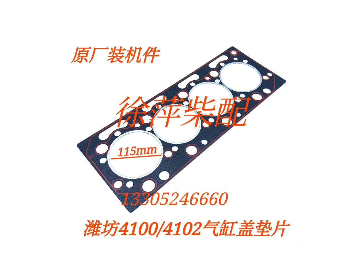 潍坊4100/4102气缸盖垫片
