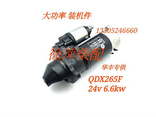 潍坊R4105/4108马达潍坊R6105起动机QD265F电马达潍坊华丰QDX265F