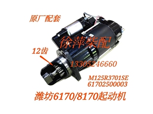 61702500003 潍坊6170起动机电马达潍坊8170马达M125R3701SE