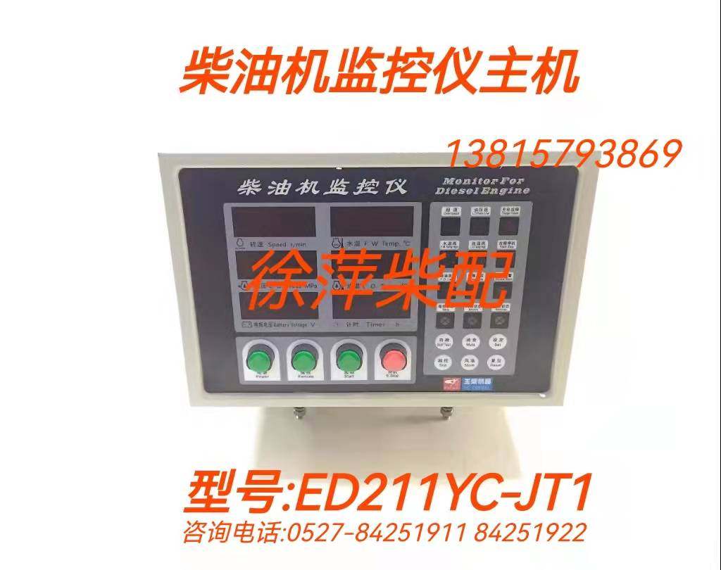 ed211yc-jt1广西柴油机监控仪ed211yc-jt3海安恩达王柴远控仪表