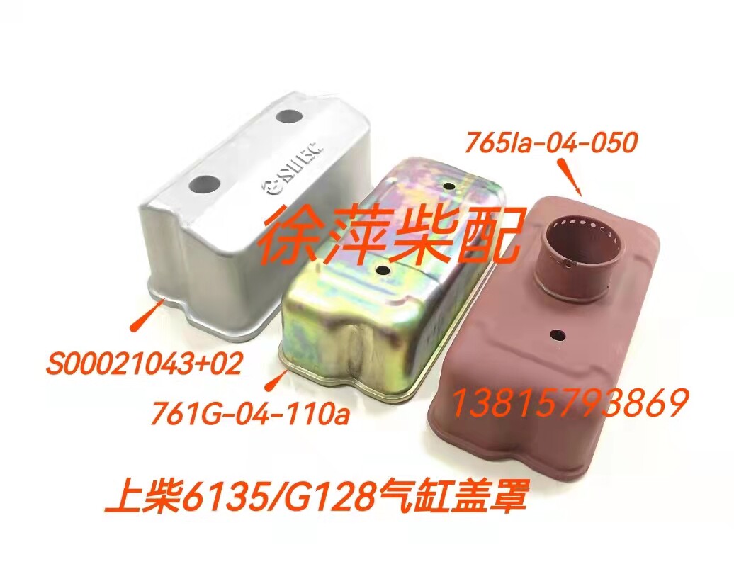 761g-04-110a上柴东风6135气缸盖罩壳4135缸头罩壳垫135罩壳螺栓