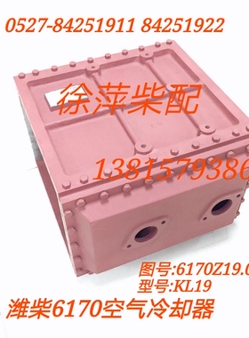 6170Z.19.00潍坊6170空气冷却器KL19Y潍坊170中冷器617019010200