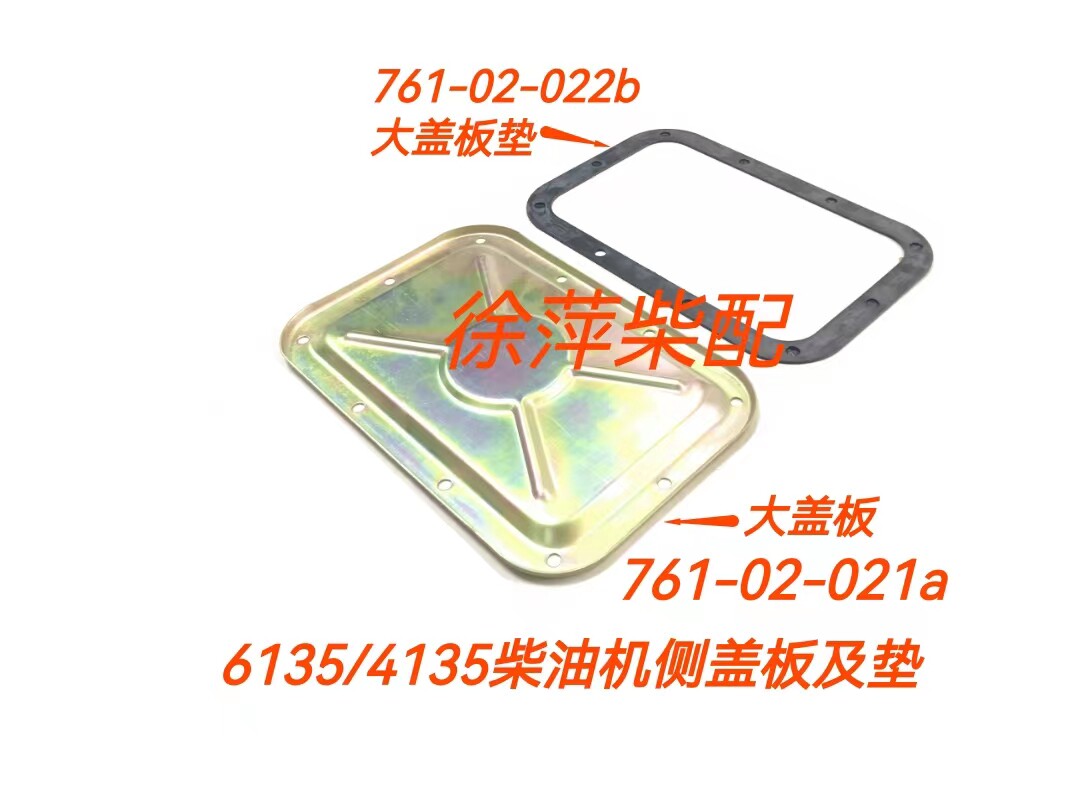 6135柴油机封门盖板垫4135机体侧盖板垫片12v135柴油机侧面盖板垫