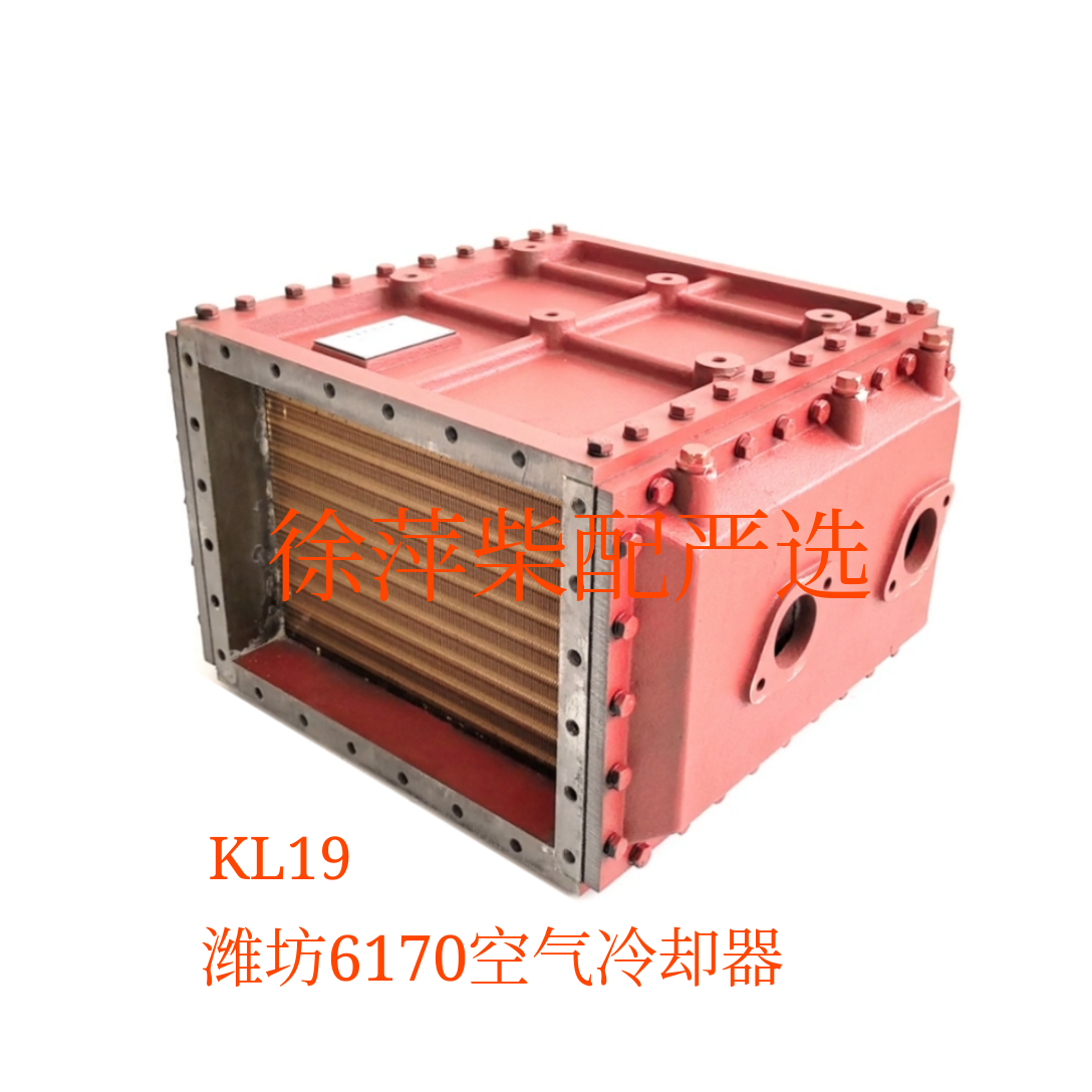 潍坊6170中冷器KL19空气冷却器