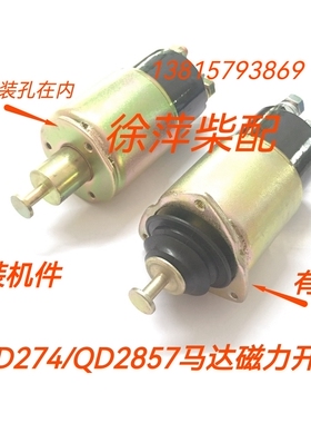上柴6135起动机磁力开关G128吸铁开关ST614 QD274 QD2857 QD2827