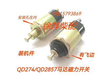 。上柴6135起动机磁力开关G128吸铁开关ST614 QD274 QD2857 QD282