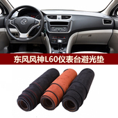 用于2015款 东风风神L60仪表台避光垫前中控防晒隔热遮阳绒布罩毯