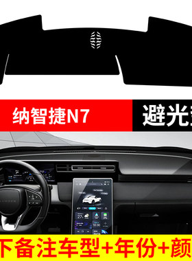 纳智捷N7仪表台避光垫防晒遮丑垫