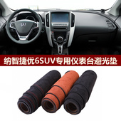 2014 2019款 纳智捷U6优6SUV仪表台避光垫前中控防晒隔热绒布罩毯
