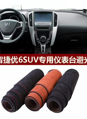 2014-2019款纳智捷U6优6SUV仪表台避光垫前中控防晒隔热绒布罩毯
