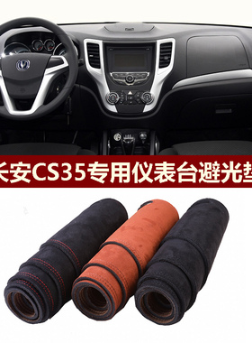 用于2012-2016款长安CS35仪表台避光垫前中控防晒隔热绒布罩毛毯