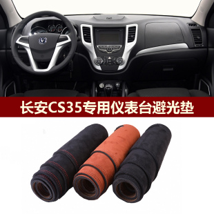 用于2012 长安CS35仪表台避光垫前中控防晒隔热绒布罩毛毯 2016款