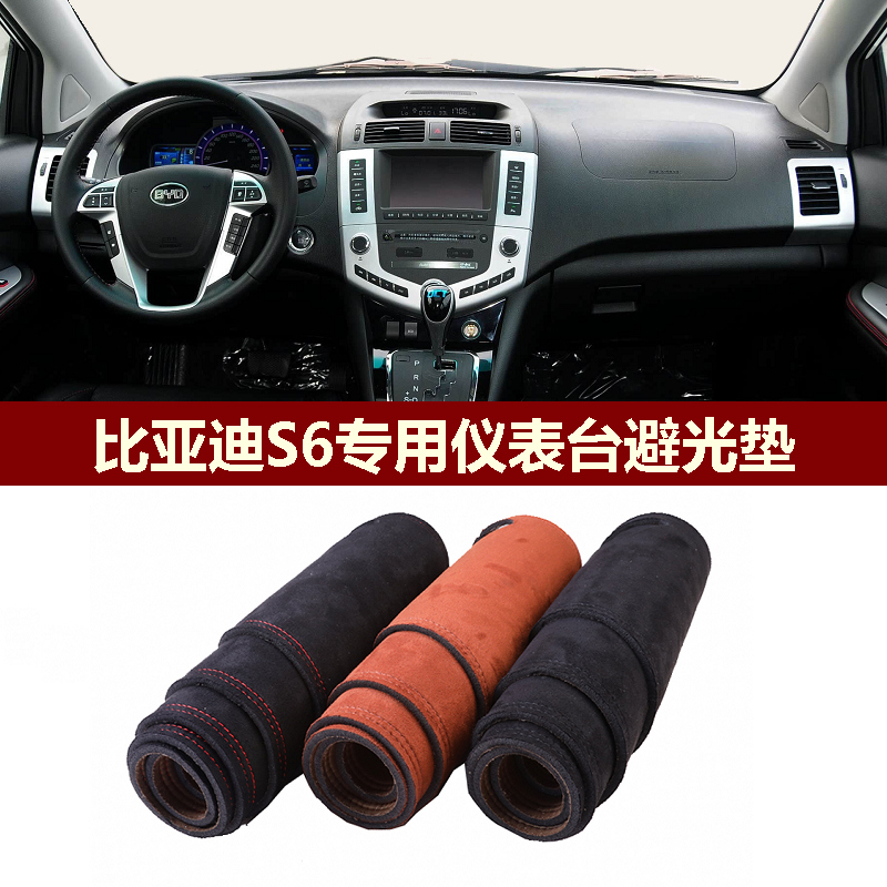 比亚迪S6仪表台避光垫防反光遮丑