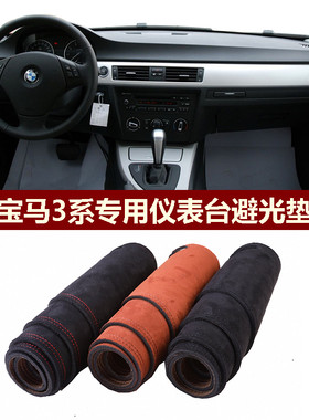 宝马3系E90中控垫垫防反光翻新垫