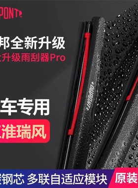 杜邦无骨雨刷用于江淮瑞风M6 S7 L6MAX S2 S3 S4 S5 M4 M3雨刮片