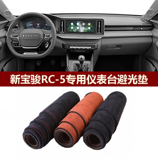 用于2020款新宝骏RC-5W仪表台避光垫RC5前中控防晒隔热绒布罩毛毯