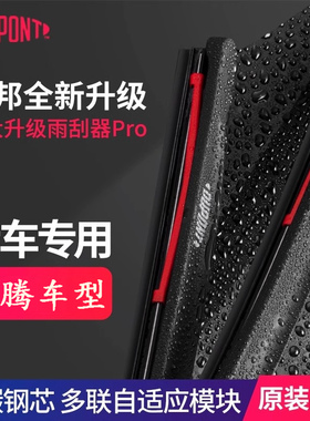 杜邦S620PRO雨刷用于奔腾B50 B70 T77 X40 X80 T99 B90 B30雨刮片