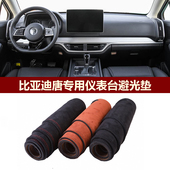 用于2018 比亚迪唐仪表台避光垫前中控防晒隔热绒布罩毛毯 2019款