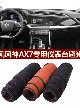 用于2019-2023款东风风神AX7仪表台避光垫前中控防晒隔热绒布罩毯